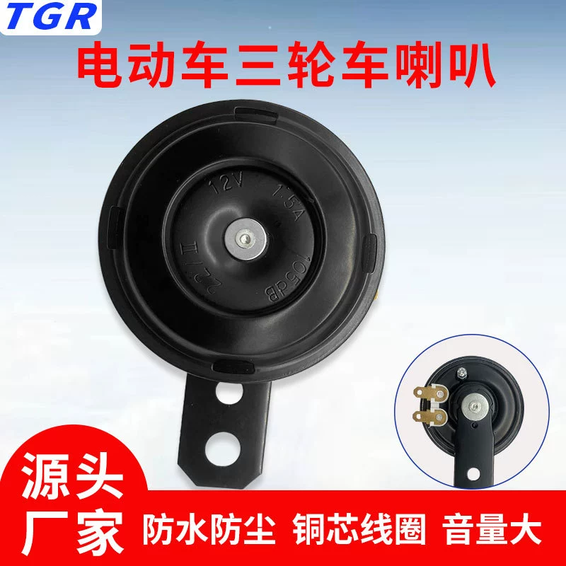 TGR электромобиль динамик Универсальный 24V12V Электрический мотоцикл динамик супер громкий Электрический трехколесный велосипед Водонепроницаемый Электрический динамик