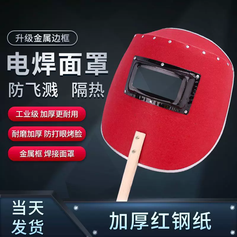 厂家直销手持式电焊面罩红钢纸面罩焊帽1.5包边防拷脸防雾防护