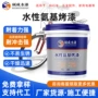 环保水性氨基定制涂料