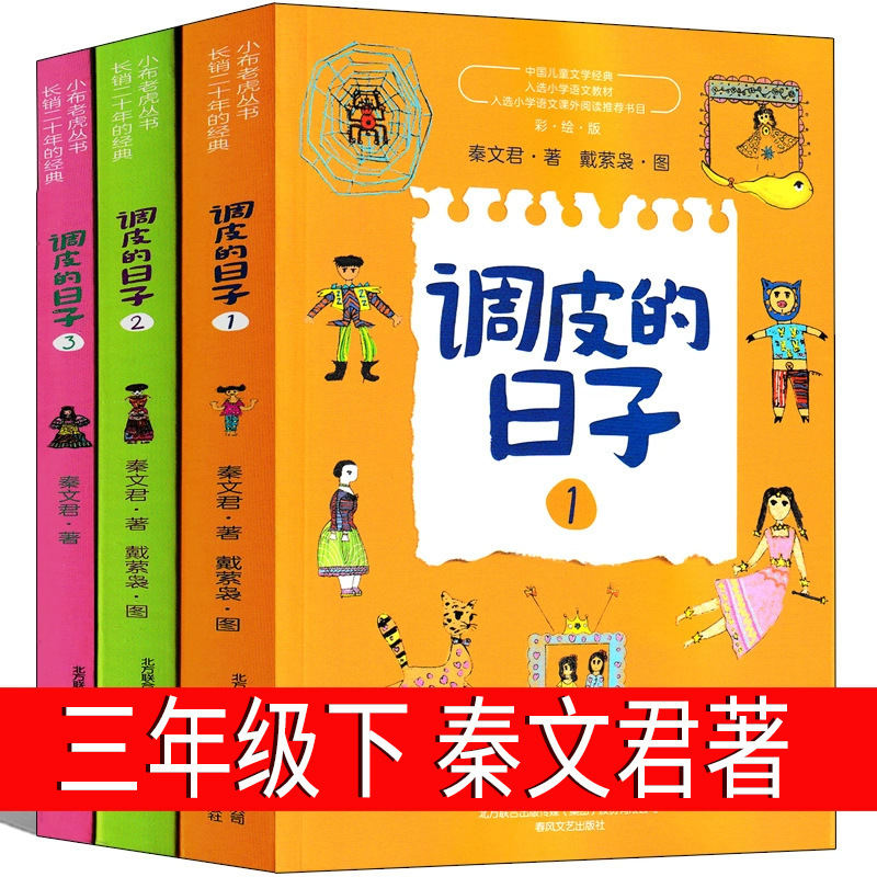 Naughty Days Third Grade Second Book Qin Wenjun 1 Complete Set 2 Chunfeng Literature and Art Publishing House 3 Cartoon Edition Genuine Naughty Days Third Grade Second Book Qin Wenjun 1 Complete Set 2 Chunfeng Literature and Art Publishing House 3 Cartoon Edition Genuine