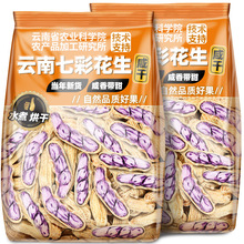 农科院云南七彩花生咸干水煮熟花生新货带壳牛奶花生坚果休闲零食