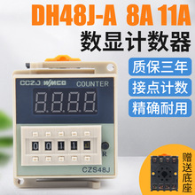 DH48J-11A数显电子计数器AC220V24V380V继电器带停电记忆升级