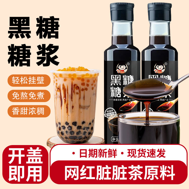 挂壁黑糖糖浆专用奶茶芋圆脏脏茶糖浆食用焦糖月饼原料商用奶茶店