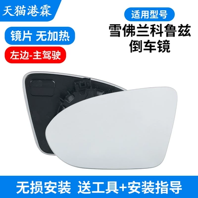 Suitable for 17-19 Chevrolet Cruze Rearview Mirror Housing Reversing Mirror Lens Frame Reflector Rear Cover (Rear mirror/rearview mirror assembly) - without-heated-lens-left