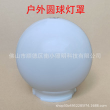 户外灯圆球亚克力卡口灯罩景观路灯奶白球庭院灯柱头塑料灯罩配件