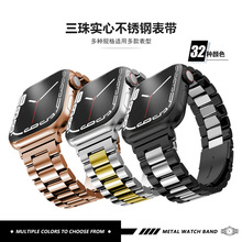 适用苹果iwatchs10三珠实心不锈钢Apple watch小米华为GT三株表带