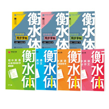 2025于佩安衡水体高中初中789年级同步英语字帖满分作文2000词汇