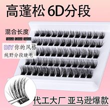 亚马逊爆款6D分段假睫毛 女自然浓密大容量DIY高层次延伸眼睫毛