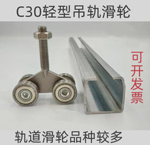 C30小号移门吊轨吊滑推拉门轨道滑轮U型钢行车电缆滑车镀锌铁滑道