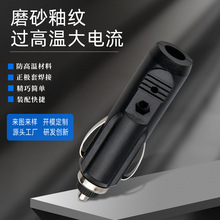车充塑胶外壳 耐高温过大电流点烟器外壳 室外高温连接头车充外壳