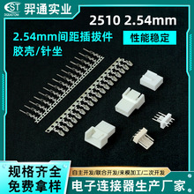 2510系列2.54mm间距端子连接器 线路板插座灯具端子线束针坐胶壳