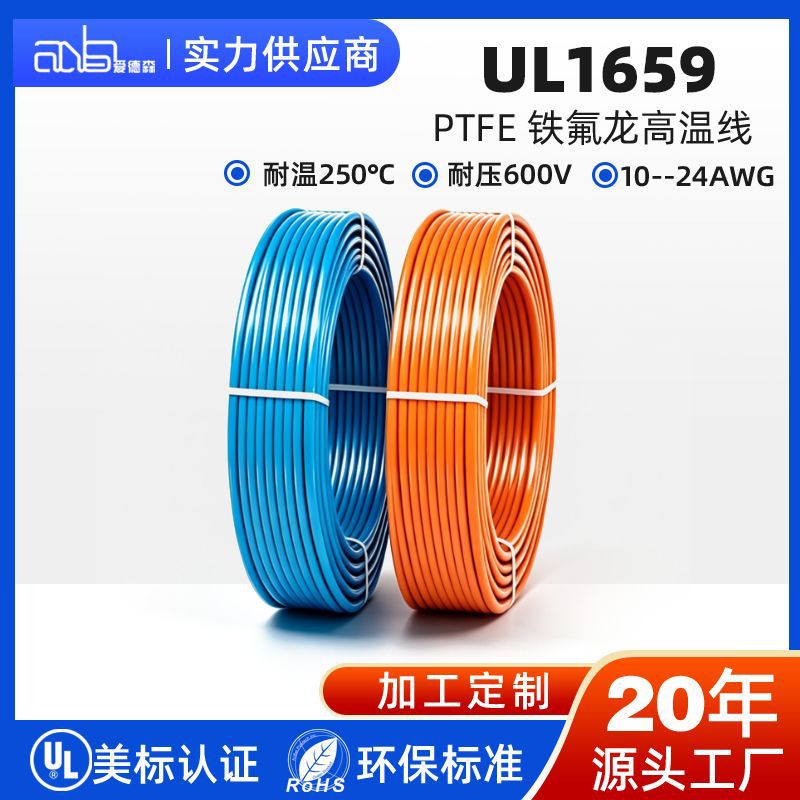 爱德森 PTFE 挤出型 UL1659 线缆 250℃长期耐温 多规格导体现货