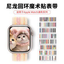 适用苹果表带S11回环魔术贴手表表带尼龙编织watch系列通用手表带