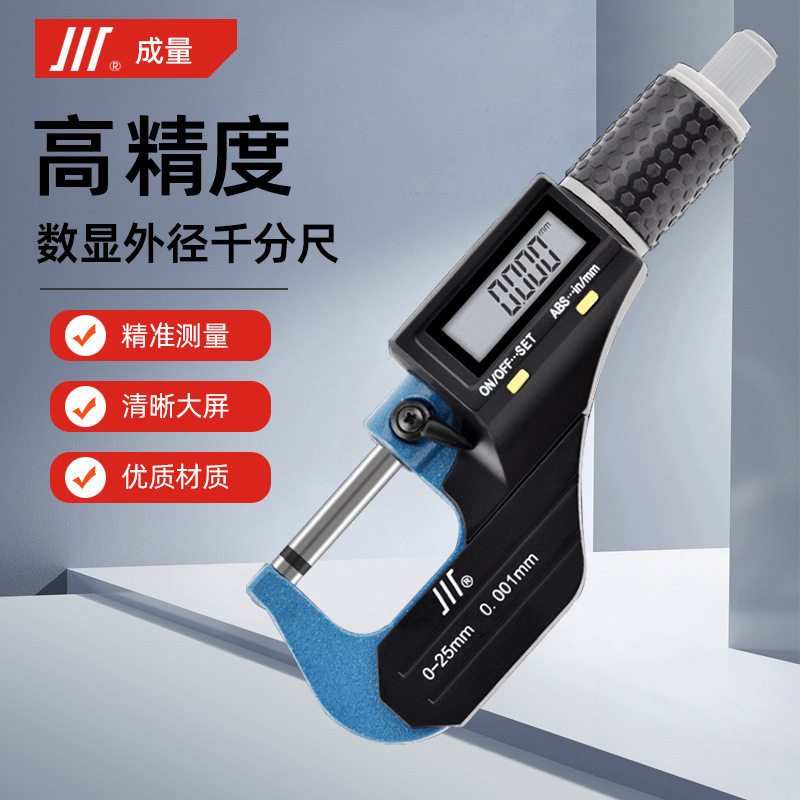 成量电子外径千分尺0-25-50mm精度0.001数显千分尺