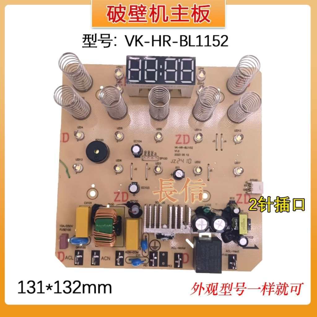 美D破壁料理机配件VK-HR-BL1152电源板电脑板主板控制板显示板