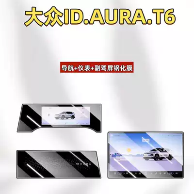 Suitable for 26 models of Volkswagen ID.AURA.T6: tempered glass screen protector for the central control screen, car navigation screen protector, and interior accessories (Car interior film) - suitable-for-26-models-of-volkswagen-idaurat6-navigation-dashboard-passenger-side-high-definition-tempered-glass-screen-protector