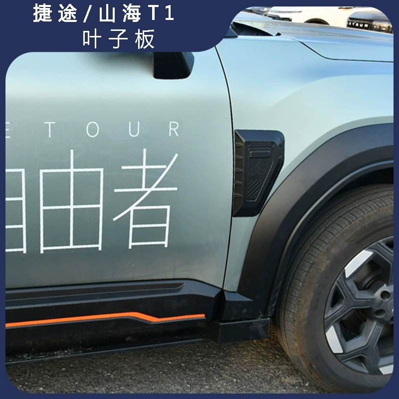 Накладка на крыло Jietu Freedom T1, левая и правая, 2 шт.