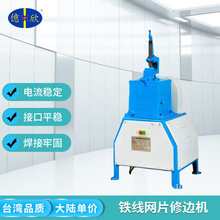 厂家供应并定制修边机 点焊机 对焊机 排焊机 调直机 台湾品质