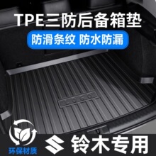 TPE汽车后备箱垫铃木天语SX4两厢尚悦三厢启悦专用耐磨尾箱垫