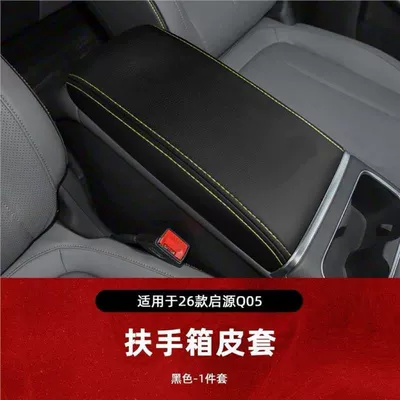 Suitable for 26 models of Armrest box pad - armrest-box-cover-jade-black-exclusively-for-the-2026-new-q05-model