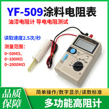 數字兆歐表YF-509油漆塗料電阻測量儀溶劑電極探頭導電油漆高阻計