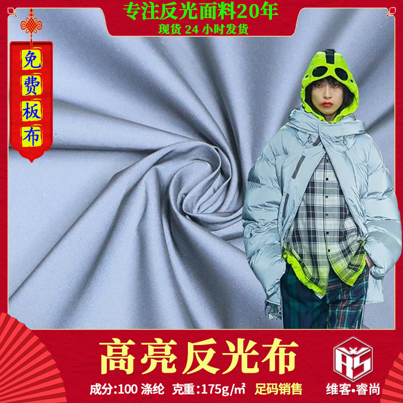 高亮化纤反光布料 发光夜光面料 炫酷羽绒服宠物服帽子包包面料