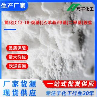 氯化[C12-18-烷基[(乙苯基)甲基]二甲基]铵盐 68956-79-6厂家现货