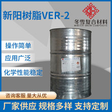 新陽樹脂VER-2 雙酚A型環氧乙烯基樹脂化學性能復合材料 冬雪廠家