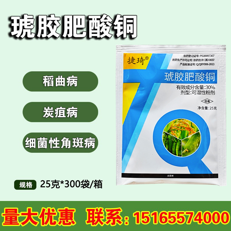四友 琥胶肥酸铜 30%细菌性角斑病 炭疽病 稻曲病杀菌剂 25克