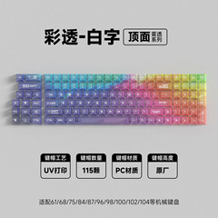 批发跨境现货雾透彩虹渐变主题键帽原厂客制化适配61/68/75/87/98
