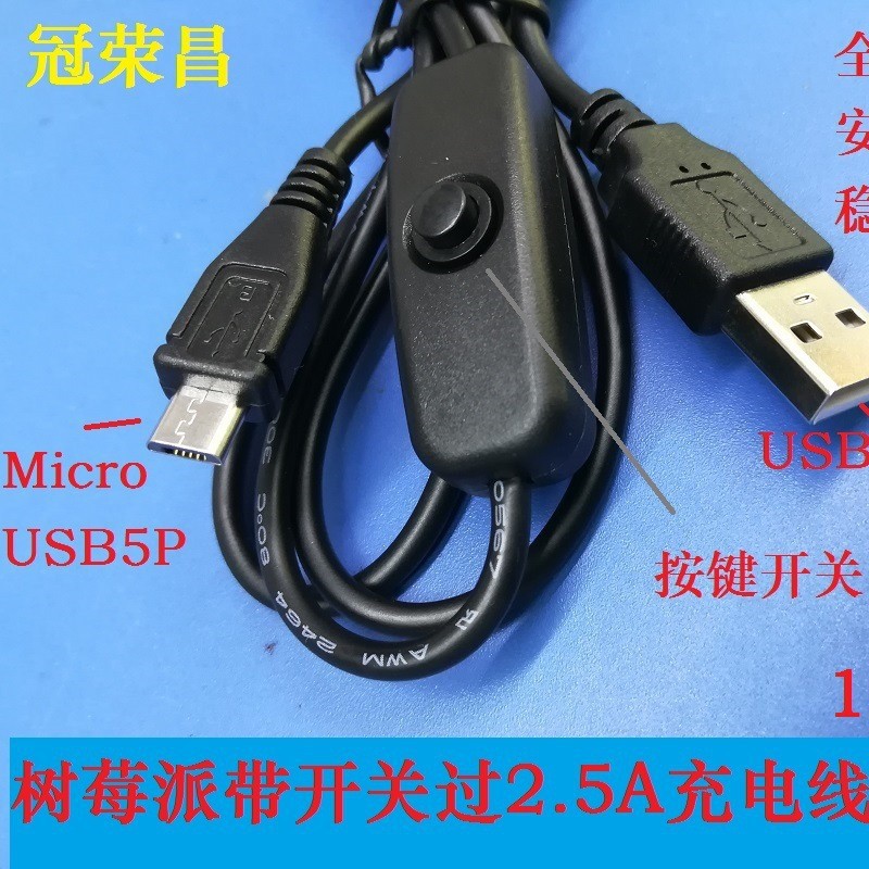 树莓派带开关过2.5A充电线  USB电源线  麦克MICRO 5P手机充电线