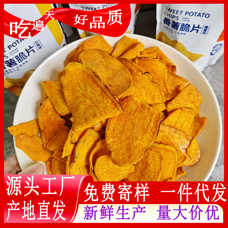 一件代发农家红薯片脆片鲜切红薯片红薯干地瓜干甘梅芝士蜂蜜番薯