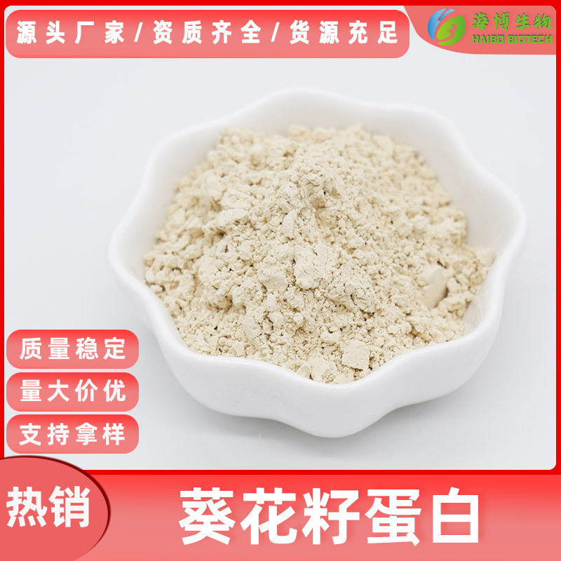 Sunflower seed protein 60% Haibo supply sunflower seed extract water soluble sunflower protein powder large bargaining