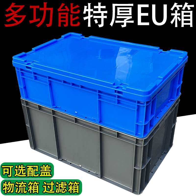 EU箱工业风欧标周转箱零件盒过滤箱物流箱加厚带盖工具塑料盒物料
