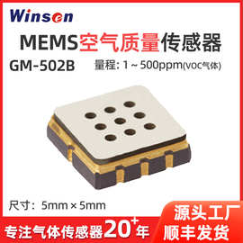 炜盛VOC气体传感器GM-502B空气质量传感器乙醇甲醛气体浓度检测