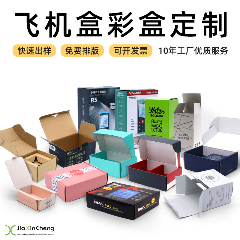 包装厂家彩盒飞机盒打包快递盒数码电子产品飞机盒三层瓦楞包装盒