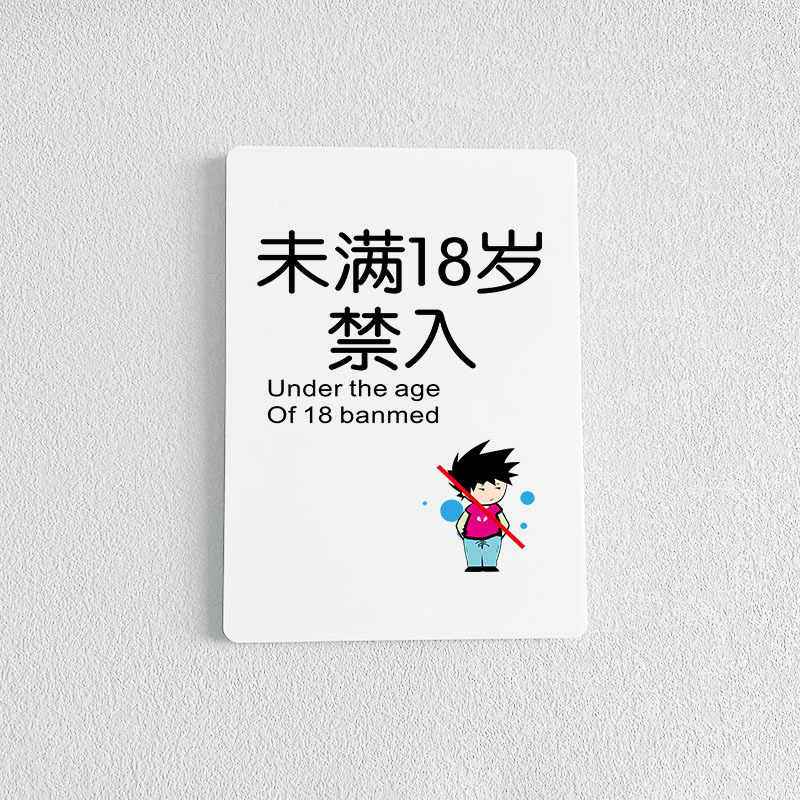 未满18岁禁止入内
