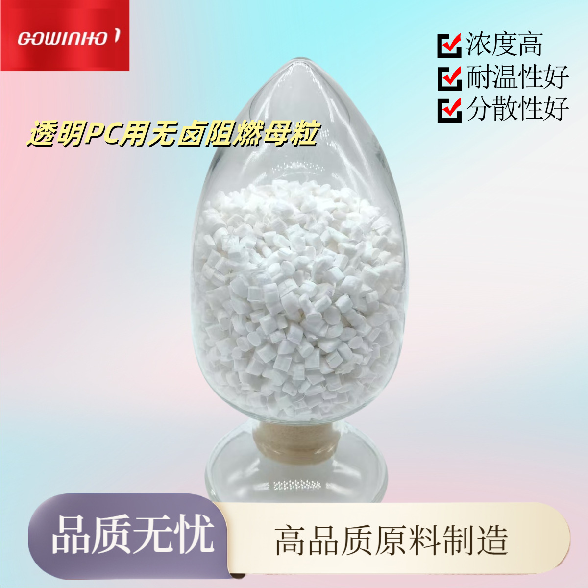 供应 透明PC用无卤阻燃母粒JHH-2137