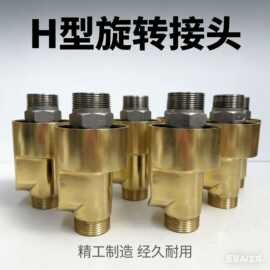 厂家供应单双向旋转接头通冷却水H型旋转接头黄铜旋转接头