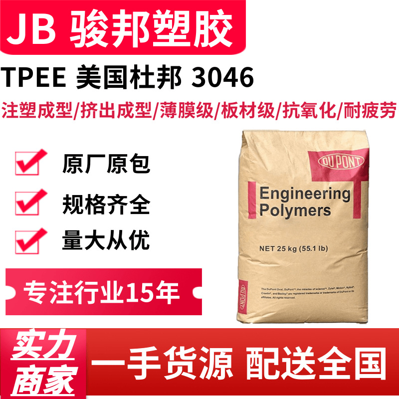 TPEE 美国杜邦 3046 耐磨耐老化颗粒电线电缆海翠原料 梳齿料