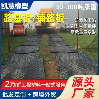 承重防滑耐磨hdpe塑料板停车场泥泞土路垫板工地铺路板路基板