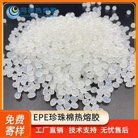 同德EVA白色热熔胶颗粒流动性好EPE珍珠棉纸板粘结专用热熔胶