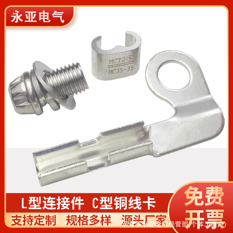 MC铜镀锡线卡L型链接线夹铁路贯通地线链接器铁路C型链接器