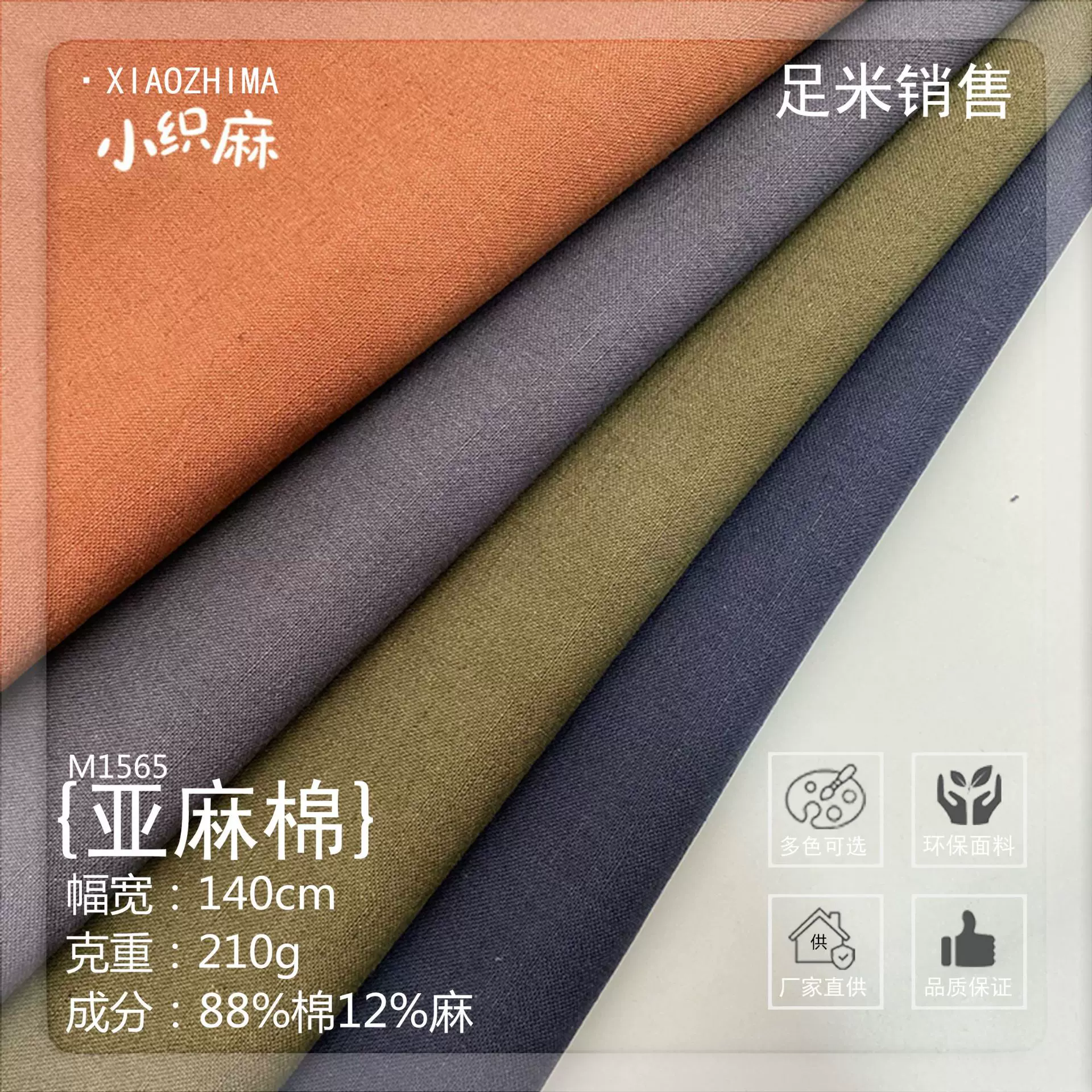 现货亚麻棉混纺面料88%棉12%麻 衬衫连衣裙裤子外套布料210g