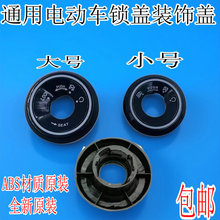 電動車鎖孔蓋適用雅迪愛瑪台鈴小刀綠源鎖電動車鑰匙孔保護蓋配件