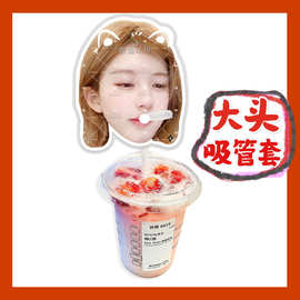 赵露思来图大头杯子吸吸乐吸管套奶茶管套diy明星饭圈周边应援