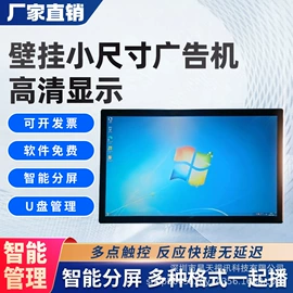 广告机;触控产品;数码广告机