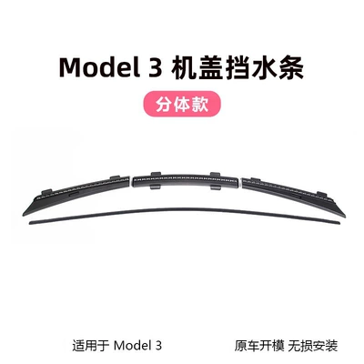 Suitable for Tesla Model 3/Y Other Automotive Exterior Supplies - m3-machine-cover-water-retaining-strip-split-version