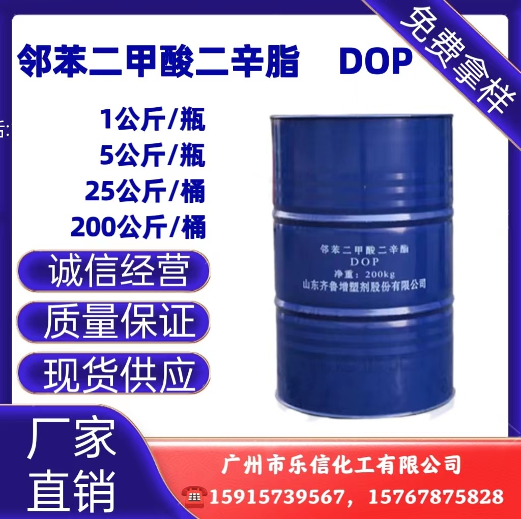 DOP 增塑剂 邻苯二甲酸二辛酯 蓝帆增塑剂二辛酯