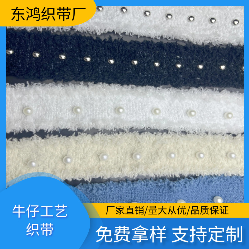 小香牛仔织带钉珠钉钻织带口袋织带袖口织带
